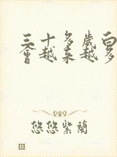 三十多岁白头发会越来越多是什么原因