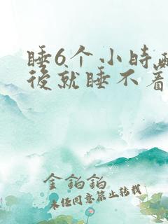 睡6个小时醒之后就睡不着了