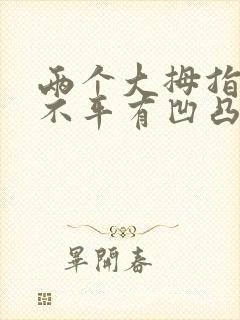 两个大拇指指甲不平有凹凸是什么原因