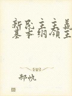 新民主主义革命基本纲领主要内容是什么
