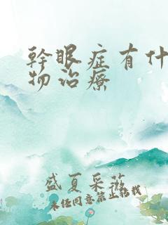 干眼症有什么药物治疗