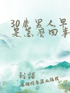 30岁男人早射是怎么回事