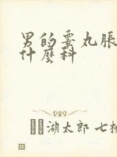 男的睾丸胀疼挂什么科