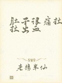 肚子很痛拉屎还拉出血