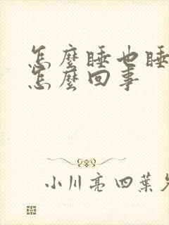 怎么睡也睡不着怎么回事