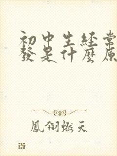 初中生经常掉头发是什么原因女