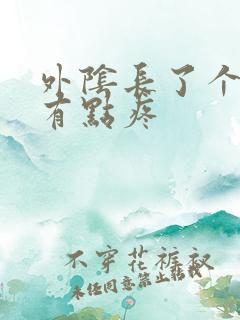 外阴长了个肉刺有点疼