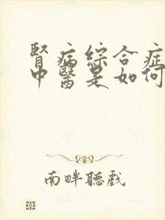 肾病综合症复发中医是如何治疗的