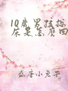 10岁男孩总尿床是怎么回事