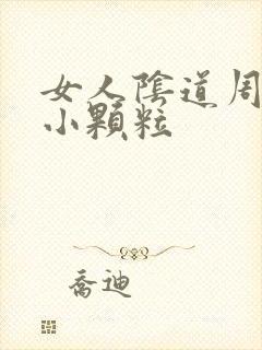 女人阴道周围起小颗粒