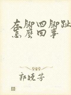 左脚四脚趾疼是怎么回事