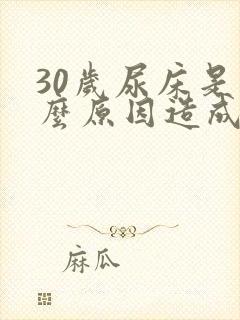 30岁尿床是什么原因造成的