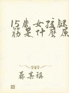 15岁女孩腿抽筋是什么原因