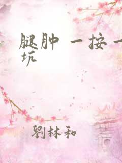 腿肿 一按一个坑