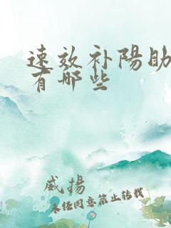 速效补阳助勃药有哪些