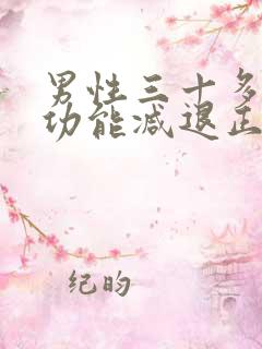 男性三十多岁性功能减退正常吗