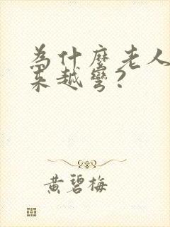 为什么老人腰越来越弯?