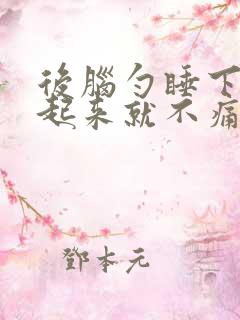 后脑勺睡下去痛起来就不痛了