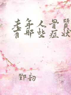 老年人骨质疏松有哪些症状