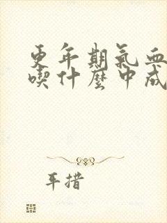 更年期气血两虚吃什么中成药