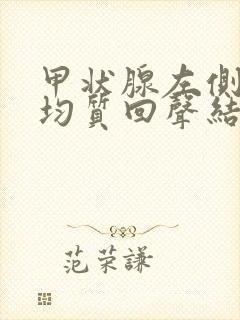 甲状腺左侧叶不均质回声结节3类严重吗