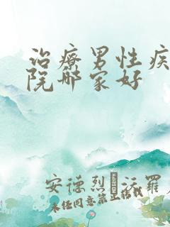 治疗男性疾病医院哪家好