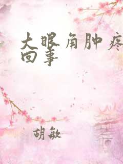 大眼角肿疼怎么回事