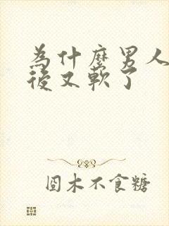 为什么男人勃起后又软了