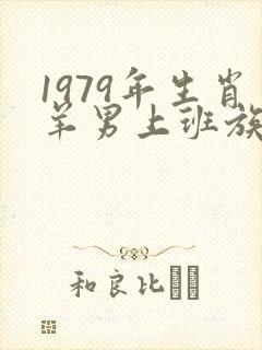 1979年生肖羊男上班族到2025年运势