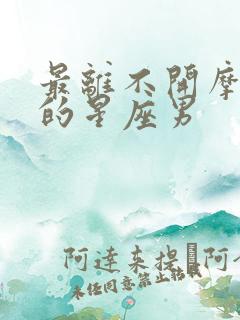 最离不开摩羯女的星座男