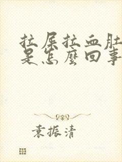 拉屎拉血肚子疼是怎么回事