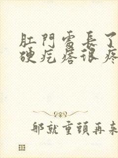 肛门处长了一个硬疙瘩很疼