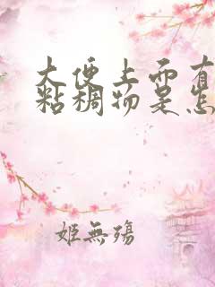 大便上面有白色粘稠物是怎么回事