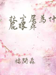 拉完屎为什么会屁眼疼