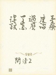 得了过度手淫应该怎么治疗