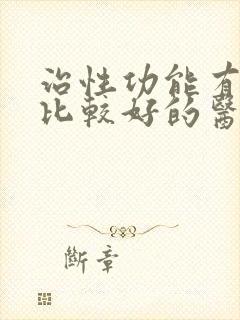 治性功能有障碍比较好的医院