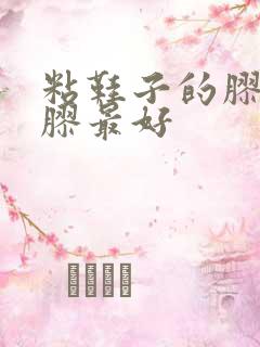 粘鞋子的胶什么胶最好