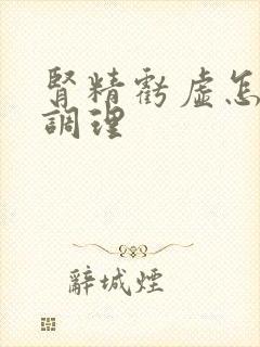 肾精亏虚怎么样调理