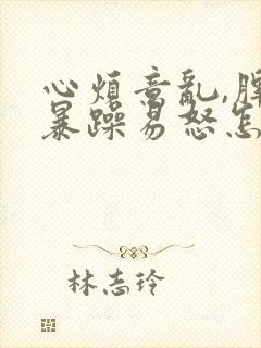 心烦意乱,脾气暴躁易怒怎么回事