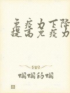 免疫力下降怎样提高免疫力