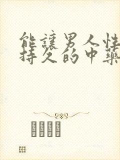 能让男人性功能持久的中药