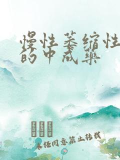 慢性萎缩性胃炎的中成药