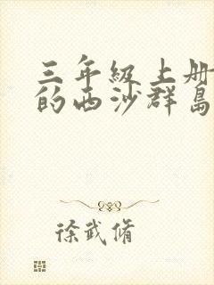 三年级上册富饶的西沙群岛多音字