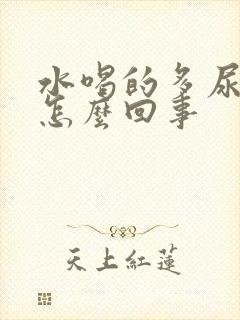 水喝的多尿的少怎么回事