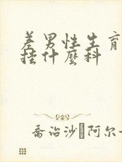 差男性生育问题挂什么科