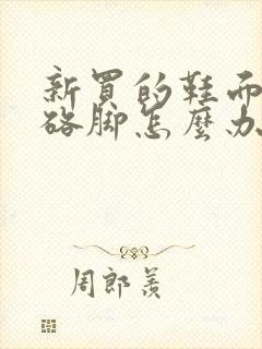 新买的鞋面有点硌脚怎么办