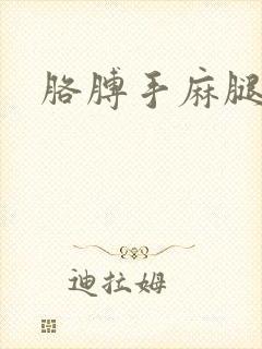 胳膊手麻腿脚麻