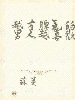 越有脾气的女人男人越喜欢