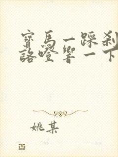 宝马一踩刹车就咯噔响一下