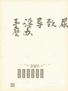 手淫导致尿频怎么办